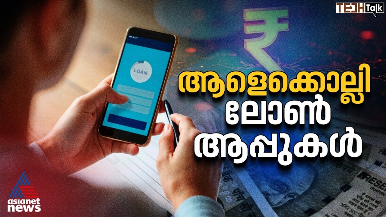 ഉടനടി വായ്‌പയെന്ന് മോഹനവാഗ്‌ദാനം; ആളുകളുടെ ജീവനെടുക്കുന്ന ലോണ്‍ ആപ്പുകള്‍ | Loan App