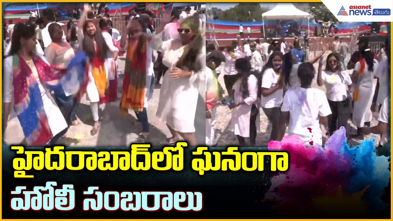 Hyderabad Holi Celebrations 2026 at Tank Bund: హైదరాబాద్‌లో ఘనంగా హోలీ సంబరాలు| Asianet News Telugu