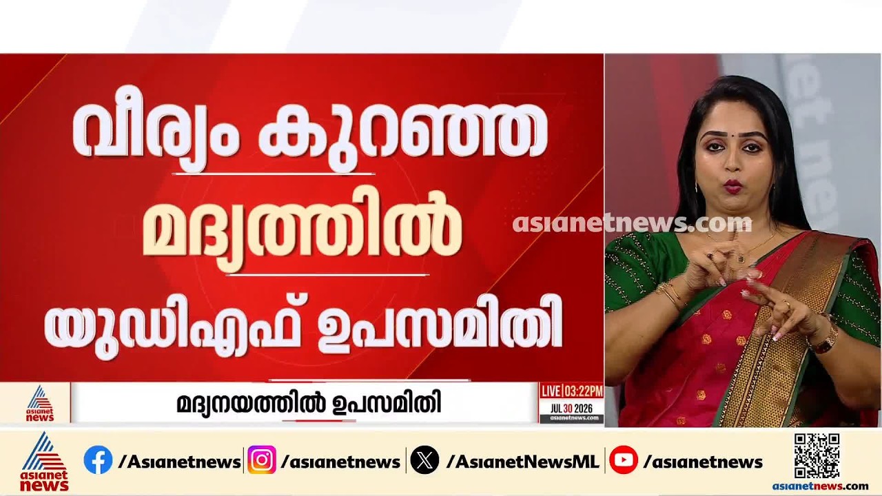 വീര്യംകുറഞ്ഞ മദ്യ നയം യുഡിഎഫ് ഉപസമിതി ചർച്ച ചെയ്യും; പിഎംശ്രീയിൽ നിന്ന് പിൻമാറില്ലെന്ന് വിലയിരുത്തൽ