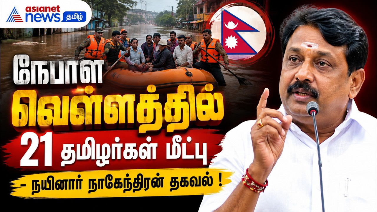 நேபாள வெள்ளத்தில் 21 தமிழர்கள் மீட்பு - நயினார் நாகேந்திரன் தகவல் !