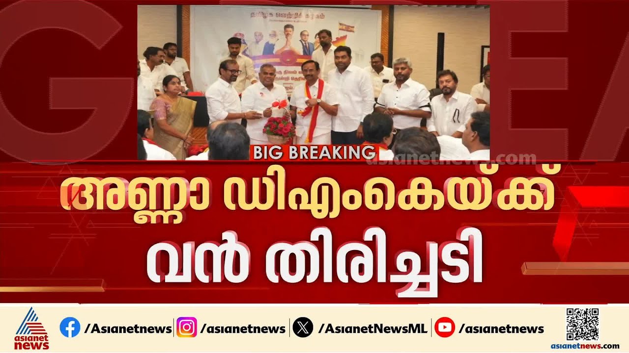 അണ്ണാ ഡിഎംകെയ്ക്ക് വൻ തിരിച്ചടി; നേതാക്കൾ കൂട്ടത്തോടെ ടിവികെയിൽ