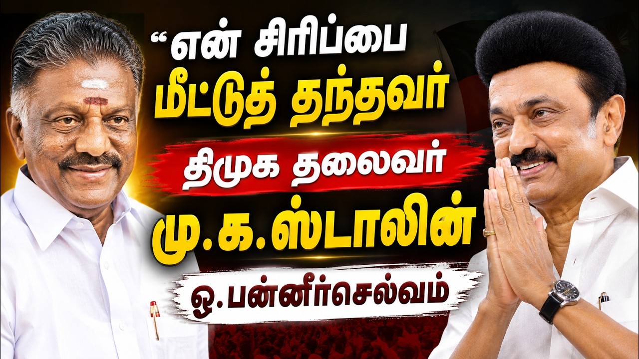 "என் சிரிப்பை மீட்டுத் தந்தவர் மு.க.ஸ்டாலின்!" OPS அதிரடி பேச்சு!