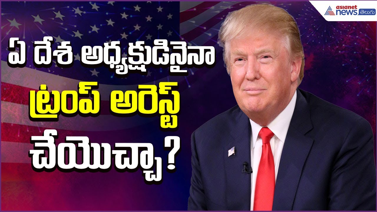ఏ దేశ అధ్య‌క్షుడినైనా ట్రంప్ అరెస్ట్ చేయొచ్చా?  | Arrest Any Country President | Asian news telugu