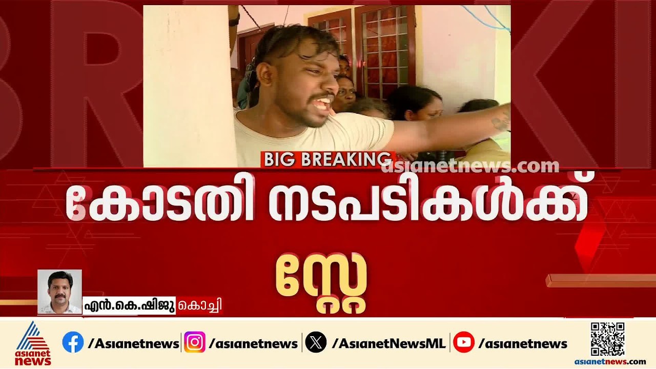 മലയിടംതുരുത്തിലെ കുടിയൊഴിപ്പിക്കൽ; പെരുമ്പാവൂർ മുൻസിഫ് കോടതി നടപടികൾ സ്റ്റേ ചെയ്ത് ഹൈക്കോടതി