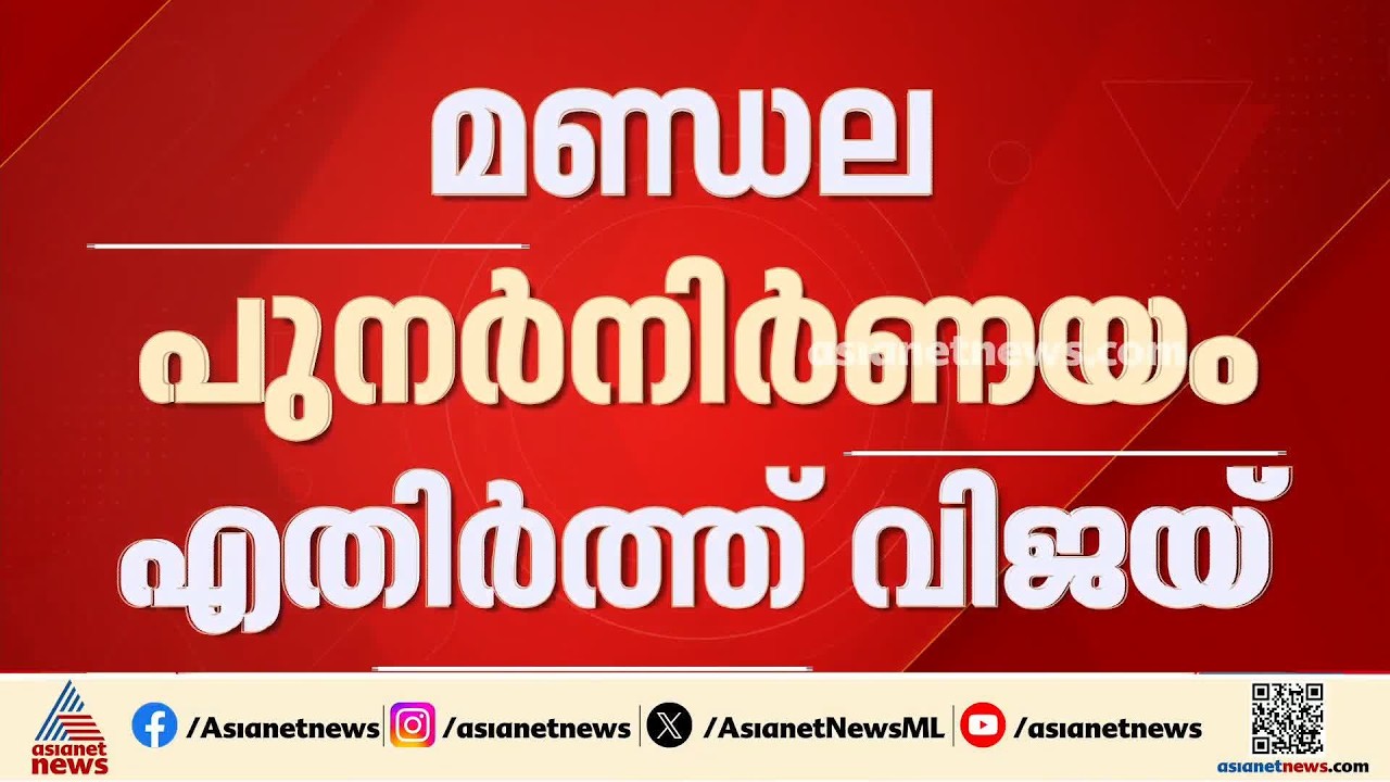 മണ്ഡല പുനർനിർണയത്തെ എതിർത്ത് വിജയ്; ഇന്ന് നിയമസഭയിൽ പ്രമേയം