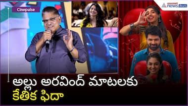 అల్లు అరవింద్ మాటలకు కేతిక ఫిదా Allu Aravind Speech | Asianet News Telugu