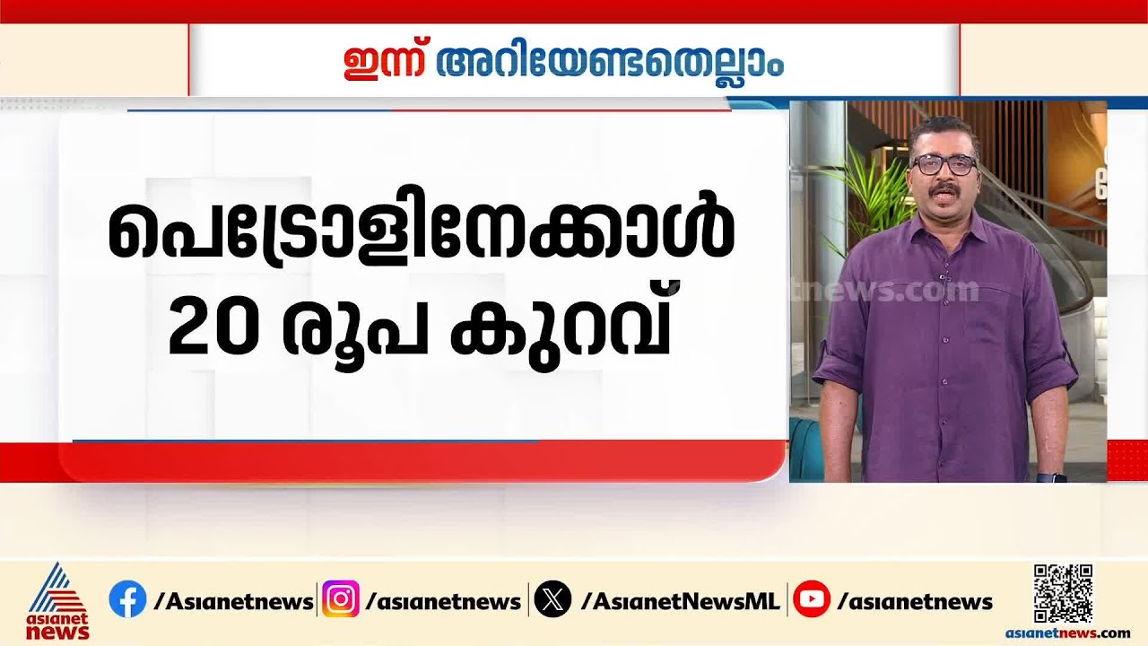 പെട്രോളിനേക്കാൾ 20 രൂപ കുറവ്; E 85 ഇന്ധനം രാജ്യത്ത് ലഭ്യമായി തുടങ്ങി