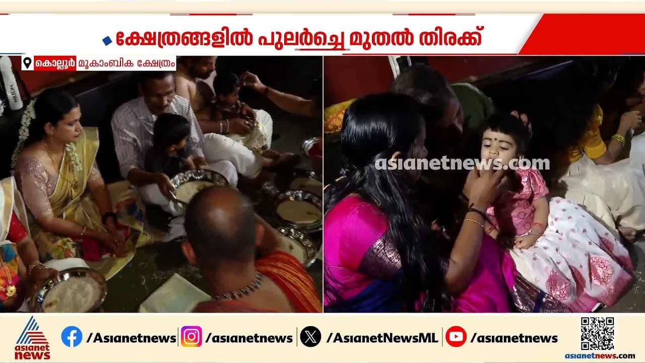 കൊല്ലൂര്‍ മൂകാംബിക ക്ഷേത്രത്തില്‍ വിദ്യാരംഭ ചടങ്ങുകള്‍; അറിവിന്‍റെ ലോകത്തേക്ക് കുരുന്നുകള്‍