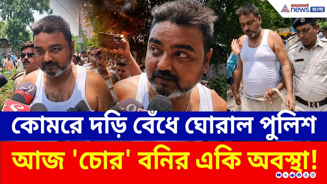 হাফপ্যান্ট, কোমরে দড়ি! কাঁচরাপাড়ায় ঘোরানো হল যুবনেতা বনিকে! তুঙ্গে উত্তেজনা | TMC News | Kanchrapara