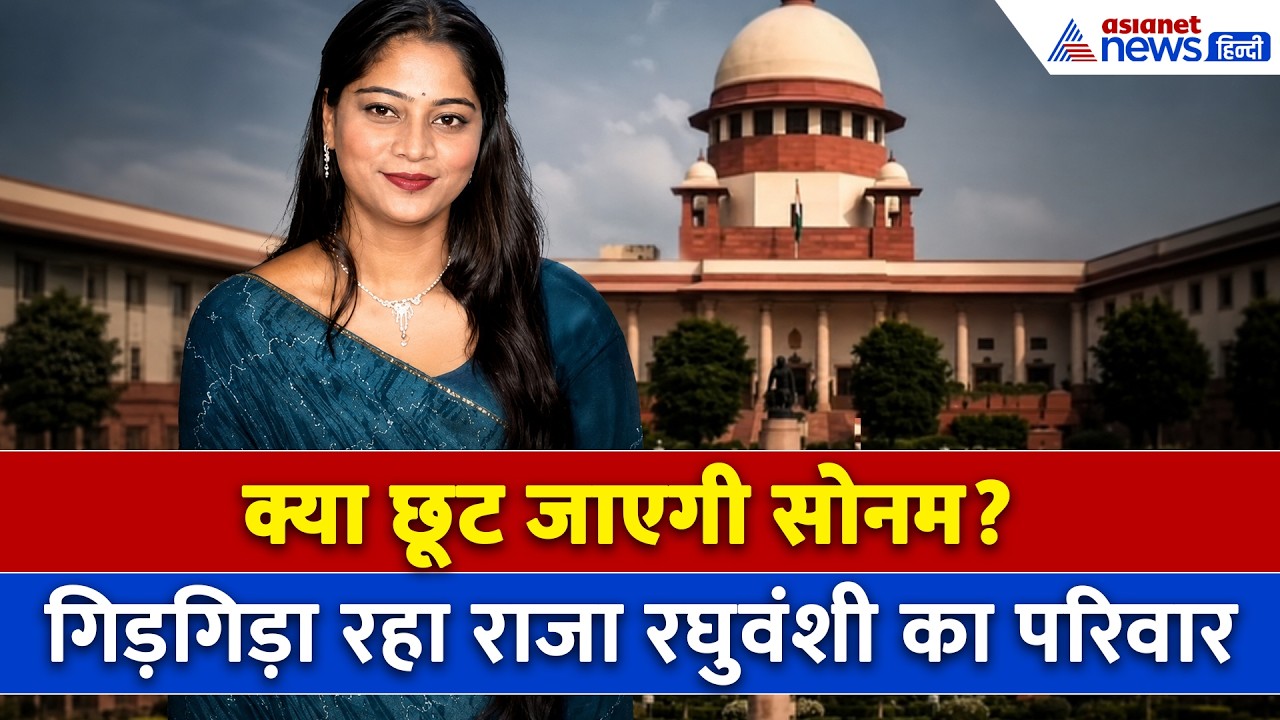 Sonam Raghuvanshi को SC से राहत! Raja Raghuvanshi Murder Case में छलका परिवार का दर्द