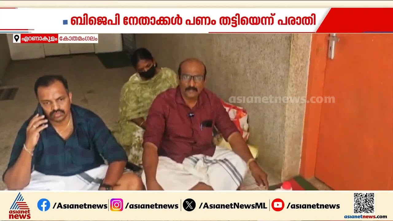 'മകനെ ഓൺലൈൻ കേസിൽ നിന്ന് ഒഴിവാക്കാം'; കോതമംഗലത്ത് BJP നേതാക്കൾക്ക് എതിരെ പരാതിയുമായി ദമ്പതികൾ