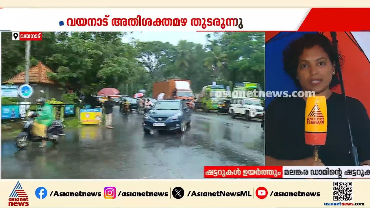 വയനാട് അതീവ ജാഗ്രത, കൺട്രോൾ റൂം തുറന്നു; നിരവധിപേരെ മാറ്റിപ്പാർപ്പിച്ചു | Wayanad | Kerala Rains