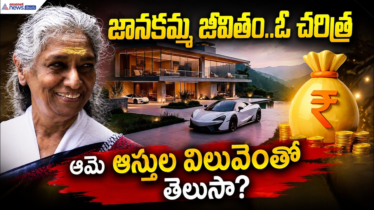 జానకమ్మ జీవితం..ఓ చరిత్ర ఆమె ఆస్తుల విలువెంతో తెలుసా? | Singer S. Janaki Biography | S Janaki Assets