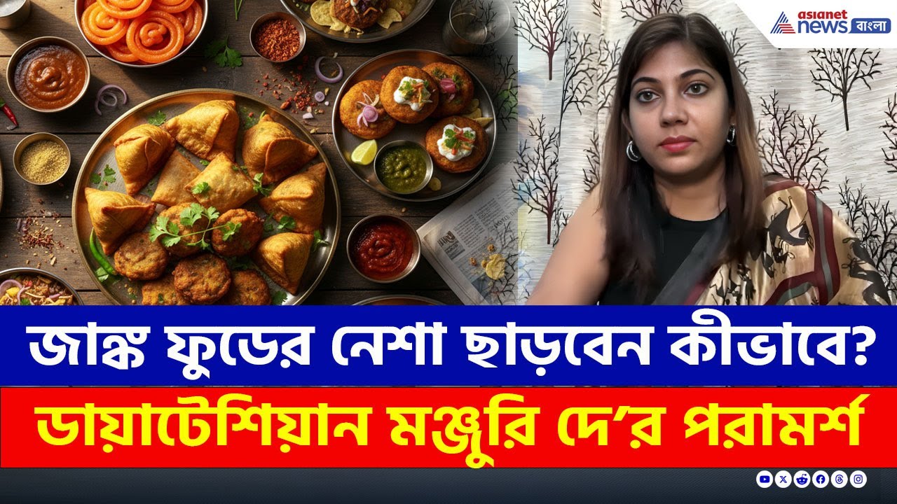 নো টু জাঙ্ক ফুড! পাতে থাকুক Healthy অথচ Tasty খাবার, কী খাবেন?  Ways to Quit JUNK FOOD!