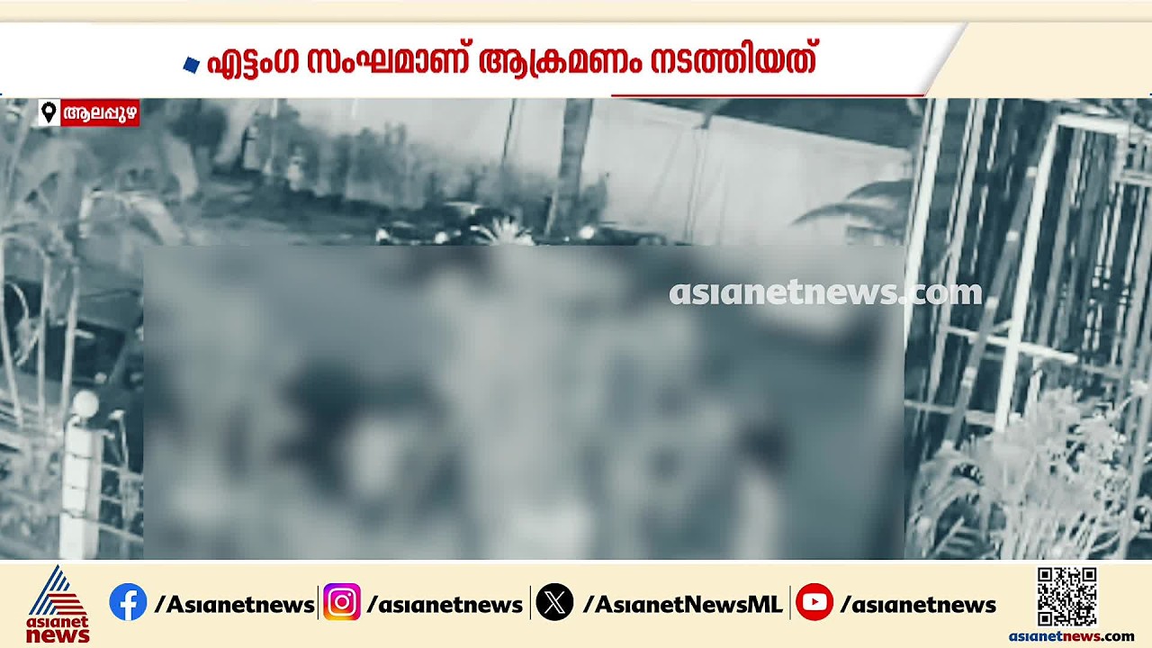ആലപ്പുഴയിൽ യുവാക്കളെ മ‍ർദ്ദിച്ച സംഭവം; ആക്രമണം നടത്തിയ എട്ടംഗ സംഘത്തിനെതിരെ പൊലീസ് കേസെടുത്തു