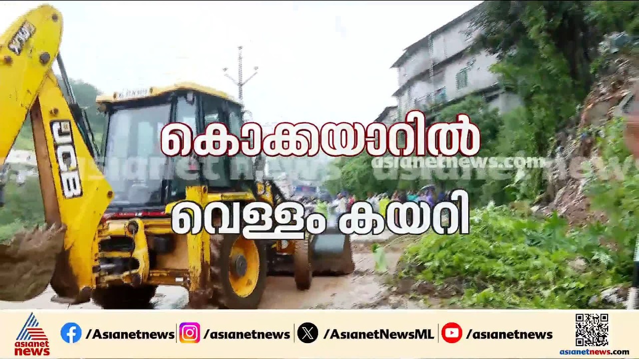 ഇടുക്കി കൊക്കയാറിൽ ആറ് വീടുകളിൽ വെള്ളം കയറി; ആളുകളെ മാറ്റിപാർപ്പിച്ചു | Idukki