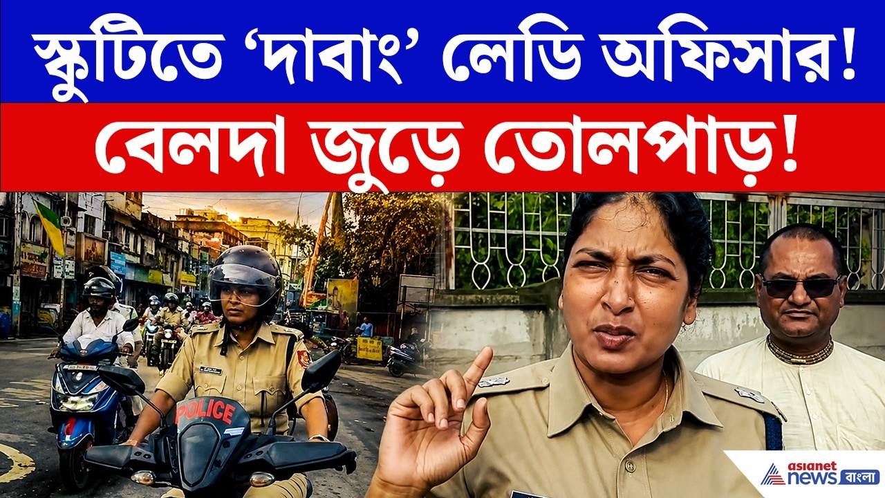 Belda | বেলদার রাস্তায় স্কুটিতে ইনি কে? পুলিশ সুপারকে এই রূপে দেখে থমকে গেল এলাকা!