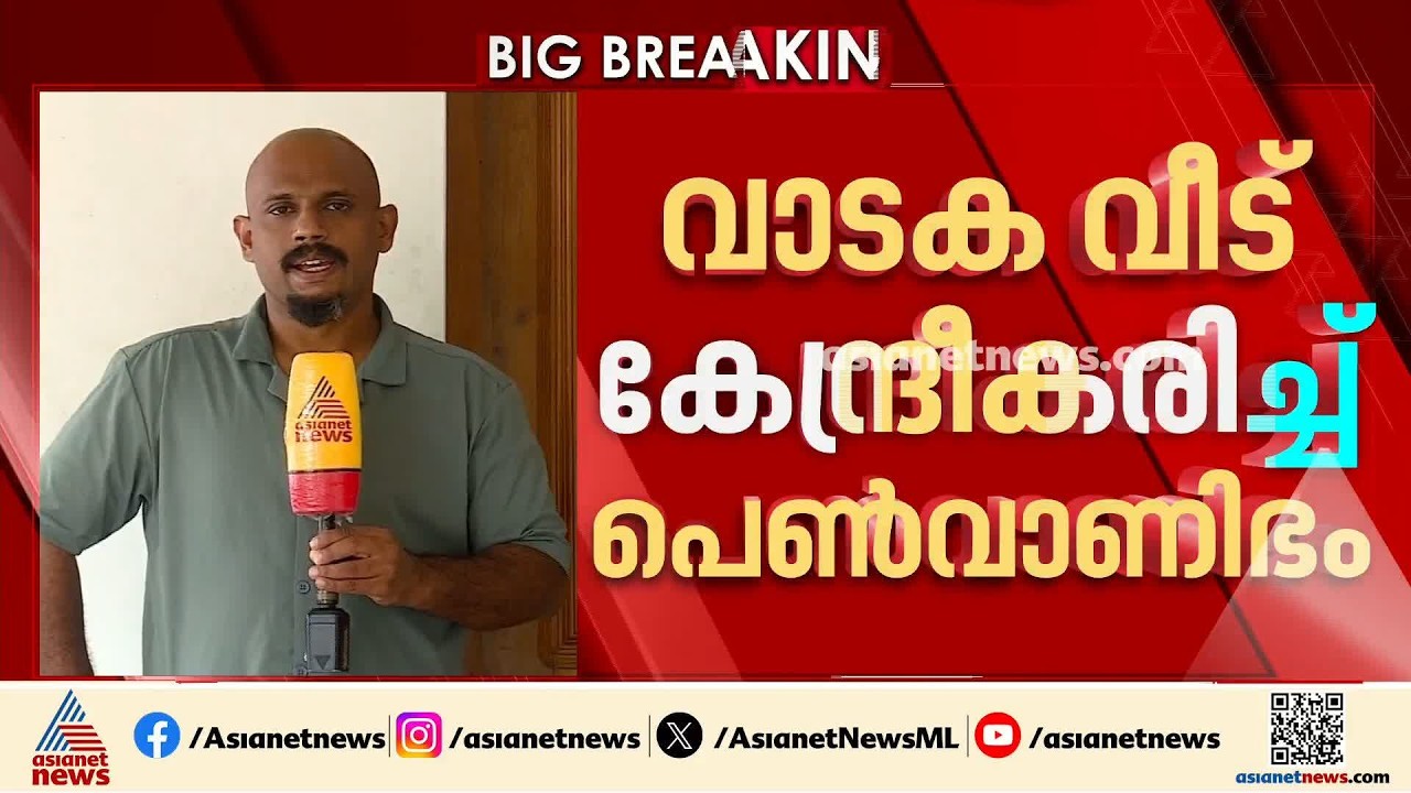 മാഹിയിൽ വാടക വീട് കേന്ദ്രീകരിച്ച് പെൺവാണിഭം; അസമീസ് ദമ്പതികളാണ് നടത്തിപ്പുകാർ | Illicit activities