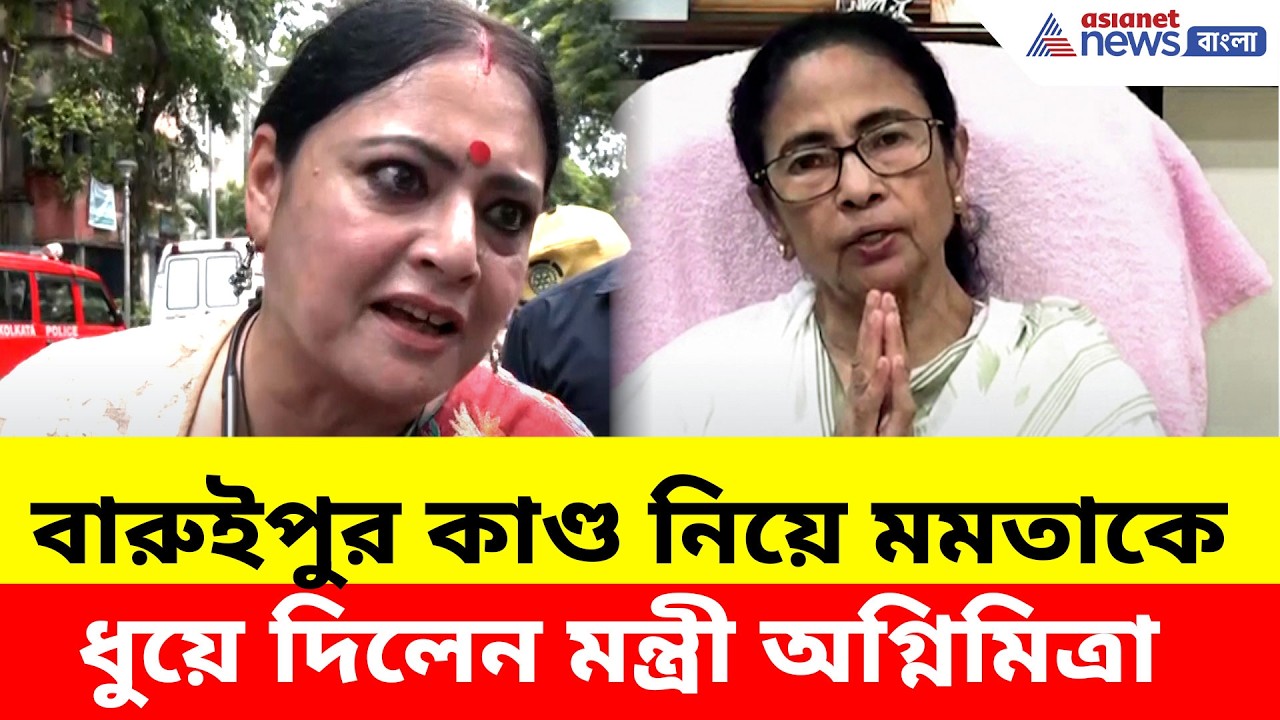 Agnimitra Paul: ১৫ বছর যাওয়ার সময় পাননি! বারুইপুর কাণ্ড নিয়ে মমতাকে ধুয়ে দিলেন মন্ত্রী অগ্নিমিত্রা