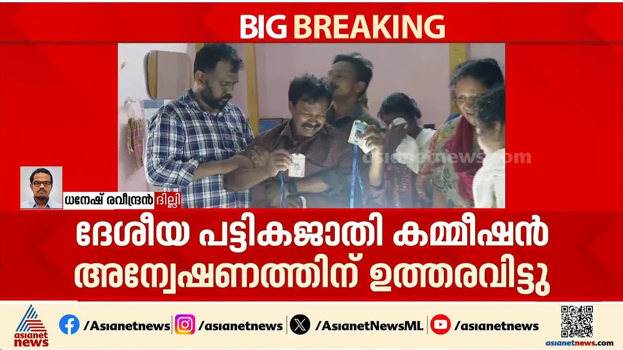 നിതിന്റെ മരണത്തിൽ സ്വമേധയാ കേസെടുത്ത് ദേശീയ പട്ടികജാതി കമ്മീഷൻ ; നടപടി BJP യുടെ പരാതിയിൽ |Nithin Raj