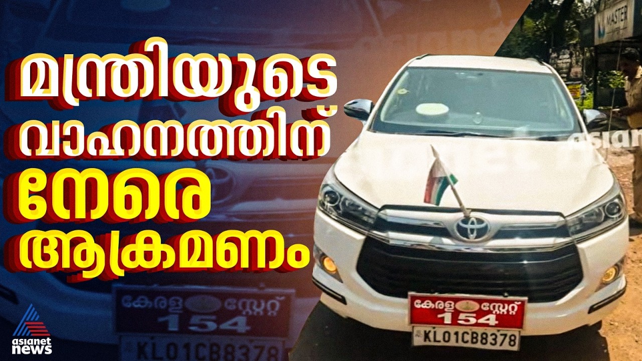 കണ്ണൂരിൽ മന്ത്രി ജനീഷിന്റെ വാഹനത്തിന് നേരെ ഡിവൈഎഫ്ഐ ആക്രമണം | OJ Janeesh | DYFI