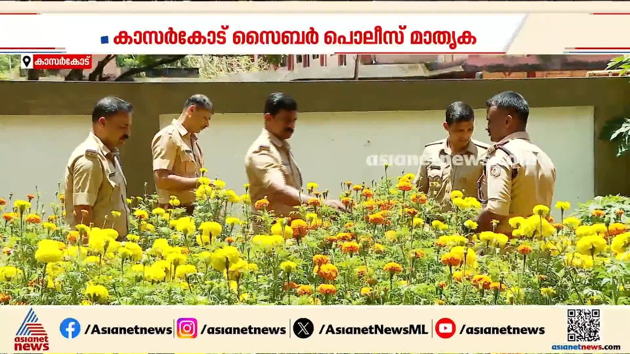 കുറ്റവാളികളെ പൂട്ടാനുമറിയാം,  ചെണ്ടുമല്ലി പൂന്തോട്ടമൊരുക്കാനും അറിയാം; വർണങ്ങൾ നിറച്ച് പൊലീസ്
