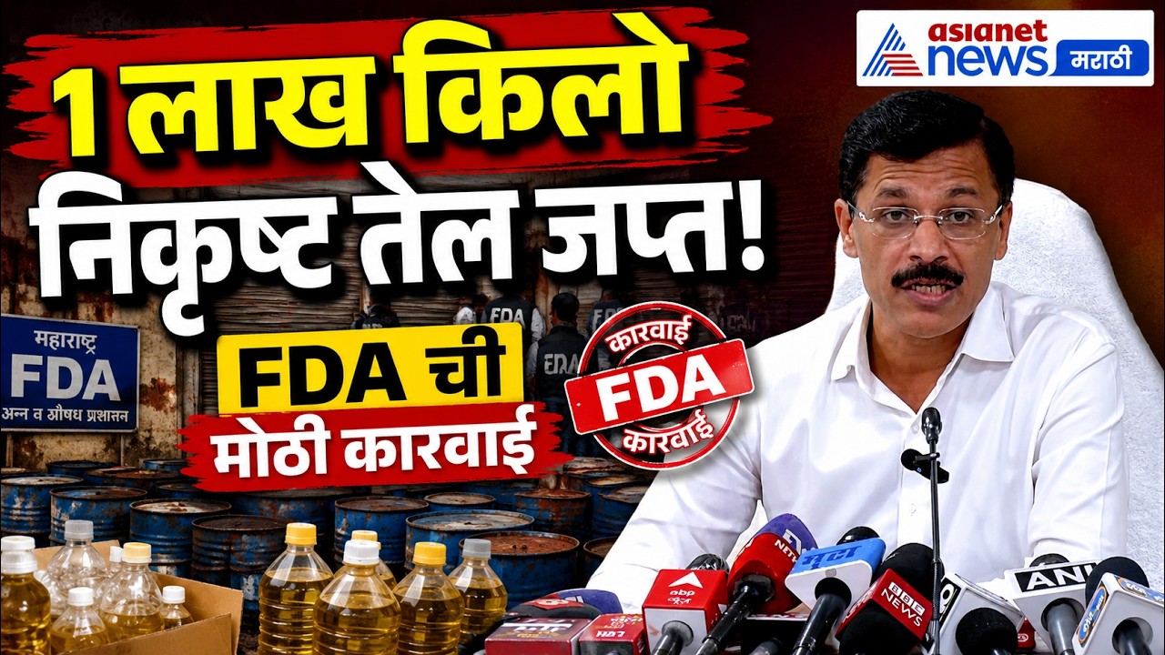 FDA ची 5 ठिकाणी छापेमारी, 1 लाख किलोहून अधिक निकृष्ट तेल जप्त | FDA | Edible Oil | Food Safety