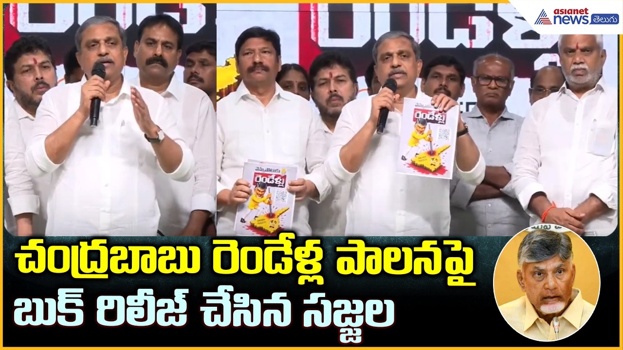 Sajjala Ramakrishna Reddy: చంద్రబాబు రెండేళ్ల పాలనపై బుక్ రిలీజ్ చేసిన సజ్జల | Asianet News Telugu