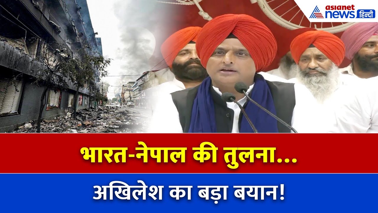 भारत में भी हो सकता है? Akhilesh Yadav का चौंकाने वाला बयान