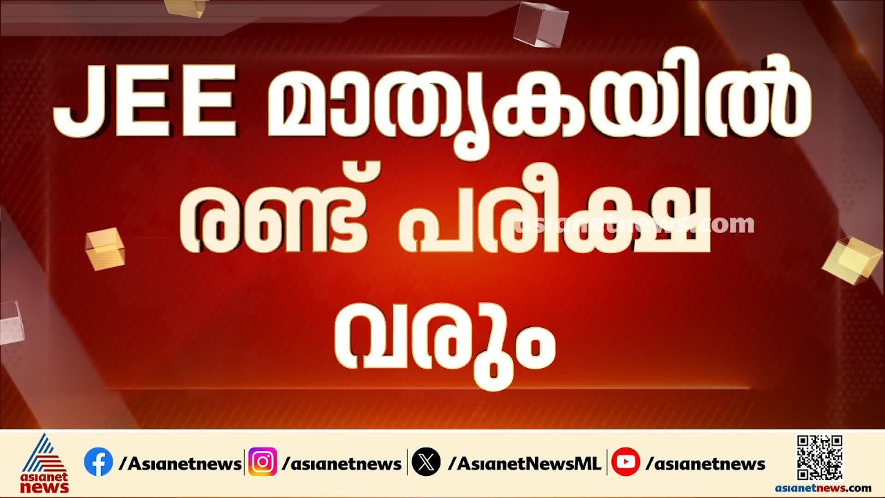 വിവാദങ്ങൾക്ക് ഒടുവിൽ നീറ്റ് നീറ്റാകുമോ?;  JEE മാതൃകയിൽ രണ്ട് പരീക്ഷ വരുന്നു