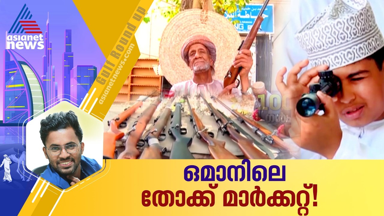 തോക്കുകൾക്കായി ഒരു ചന്ത, ഒമാനിൽ നിന്ന് ഒരു പഴയകാല കാഴ്ച്ച | Oman | A market for Guns