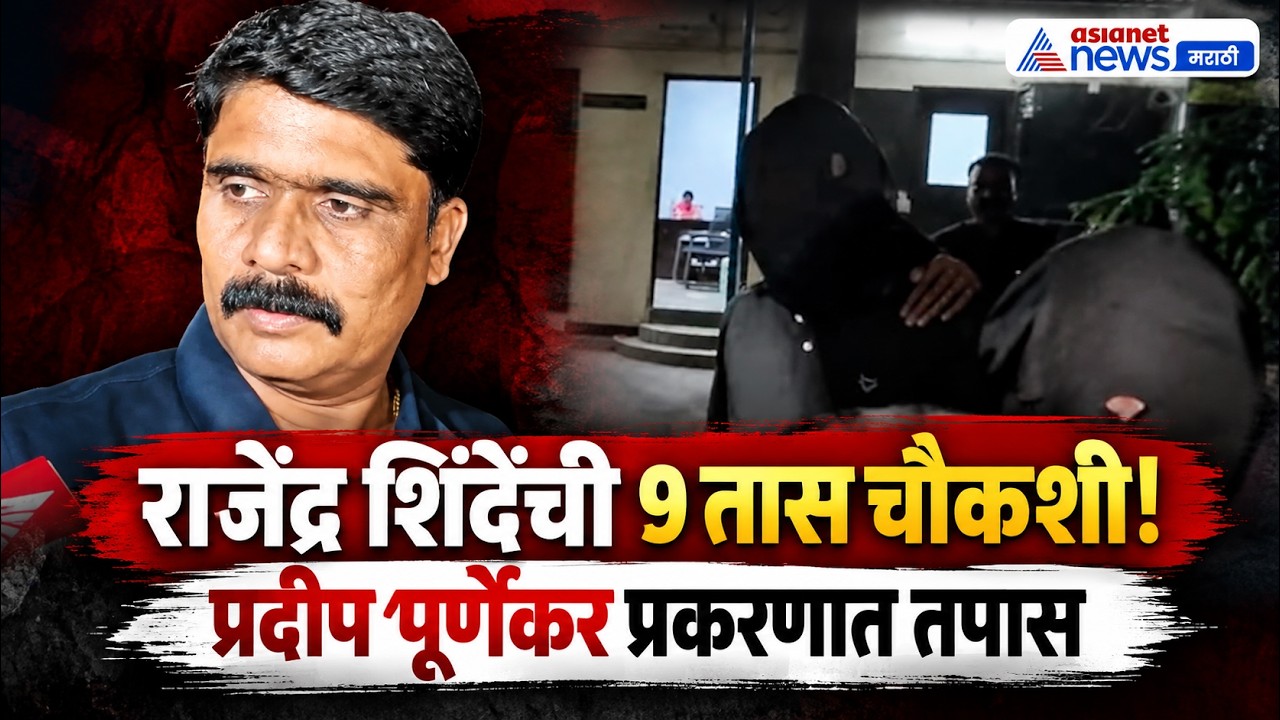 Pradeep Purnekar Case | प्रदीप पूर्णेकर प्रकरणी राजेंद्र शिंदेंची 9 तास चौकशी