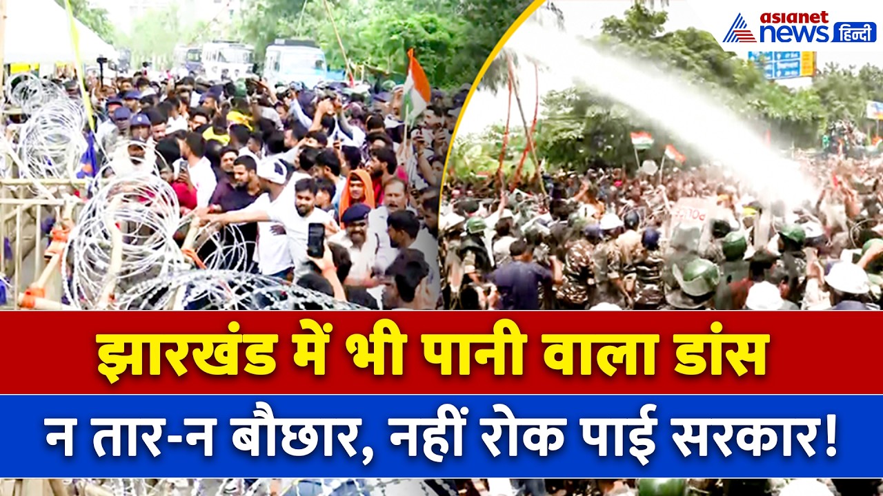Ranchi Protest : वॉटर कैनन के सामने Paani Wala Dance , छात्र उग्र और सरकार के इंतजाम फेल!