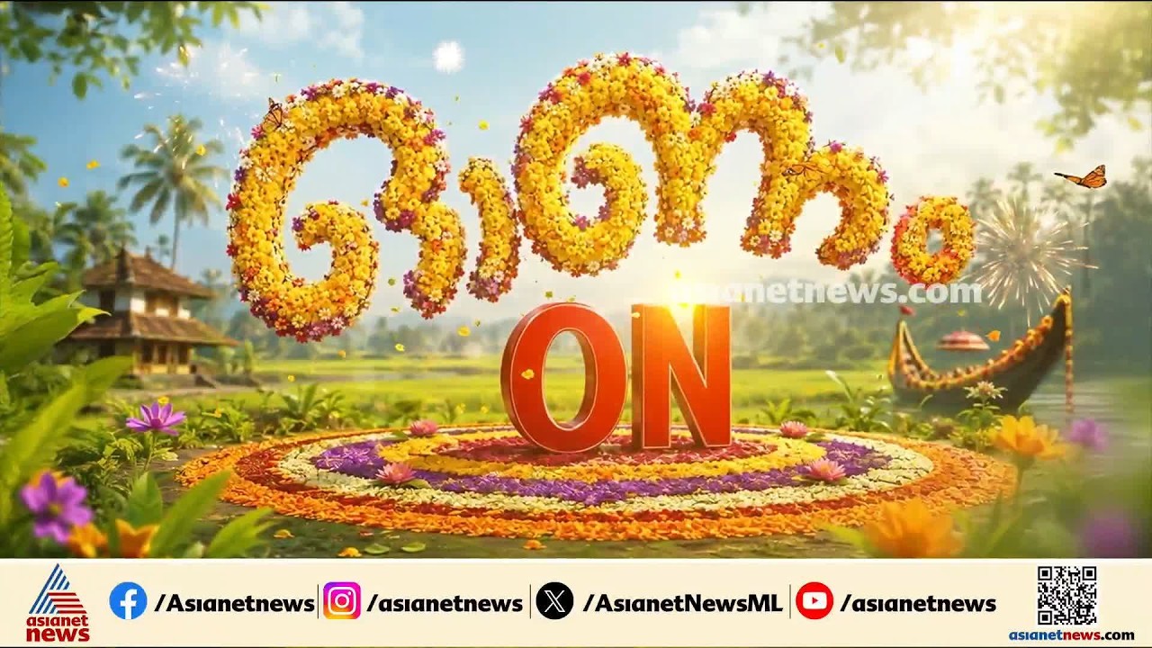 കൊടി ഉയർന്നു; അത്തം നഗരിയിൽ ജനസാഗരം; ആഘോഷത്തിലേക്ക് മലയാളികൾ | Athachamayam | Thrippunithura