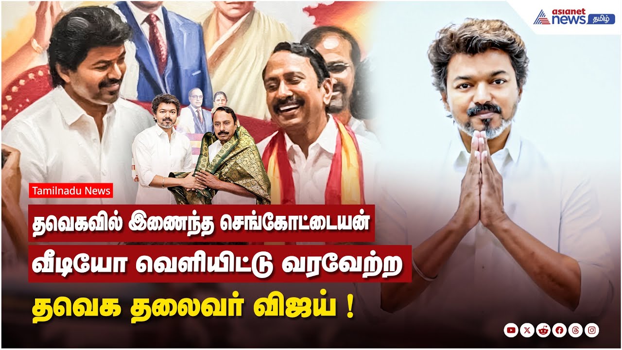 தவெகவில் இணைந்த செங்கோட்டையன்....வீடியோ வெளியிட்டு வரவேற்ற தவெக தலைவர் விஜய் !