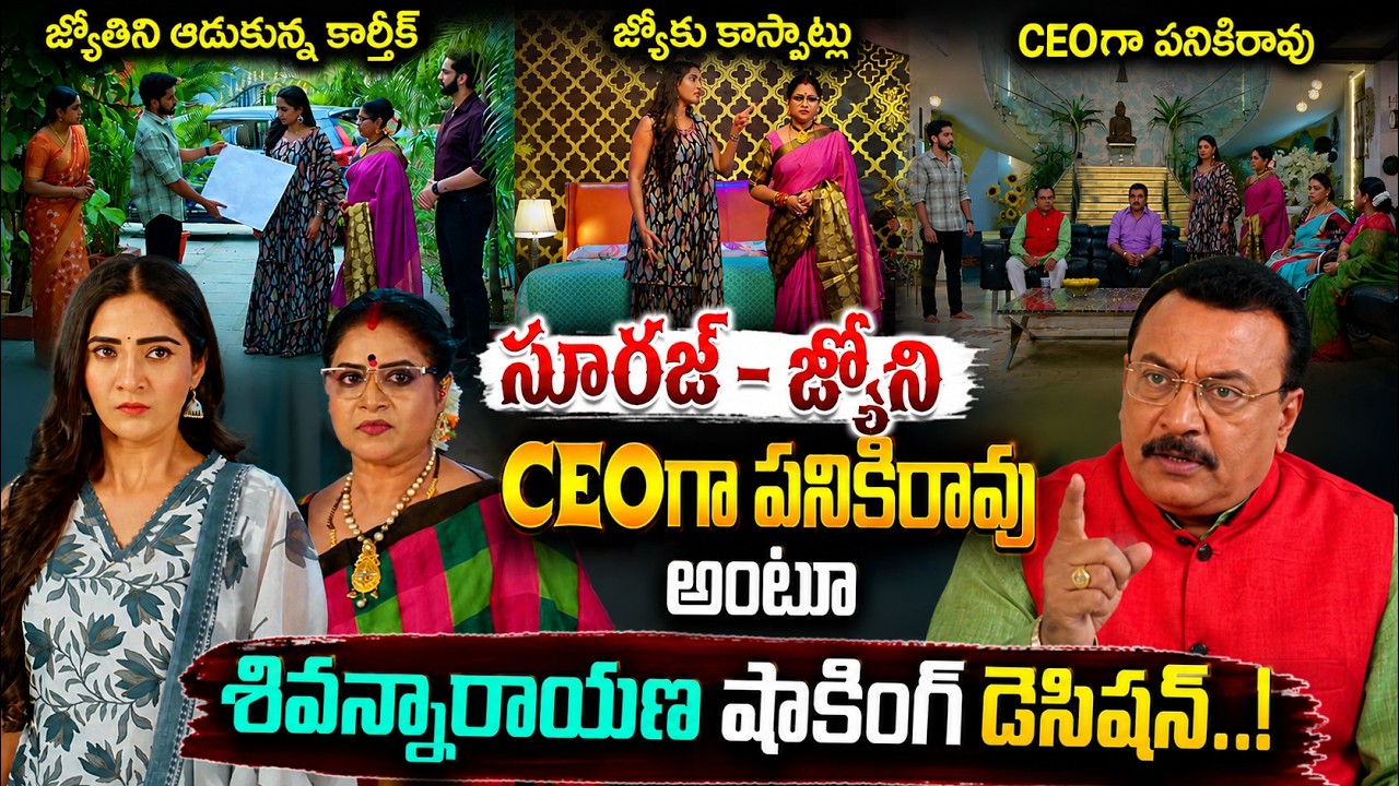 Karthika Deepam 2 Today Episode:జ్యోతో ఆడుకున్న కార్తీక్, సూరజ్-జ్యోని CEOగా పనికిరావన్న శివన్నారాయణ