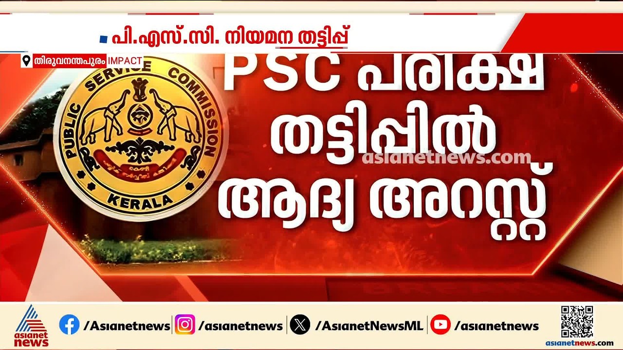 PSC നിയമന തട്ടിപ്പ്; ചെയർമാനെ അന്വേഷണ സംഘം ഇന്ന് 6 മണിക്കൂർ ചോദ്യം ചെയ്‌തു | Kerala PSC Exam Scam