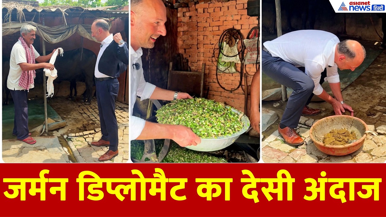गमछा लपेट गांव पहुंचे जर्मन डिप्लोमैट, चारा काटा और गोबर भी उठाया, वीडियो वायरल