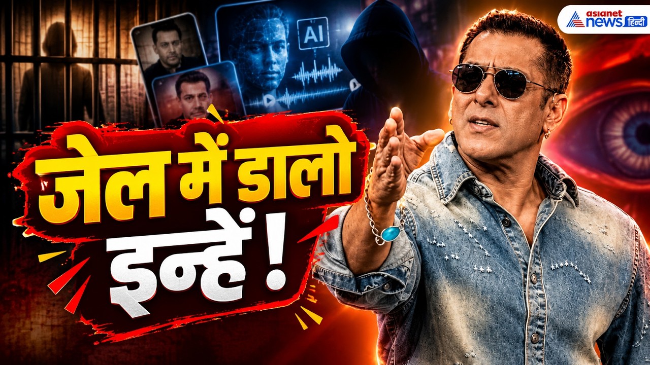किस पर भड़के सलमान खान, बोले- एक-दो लोग अंदर जाएंगे, तभी ये बंद होगा