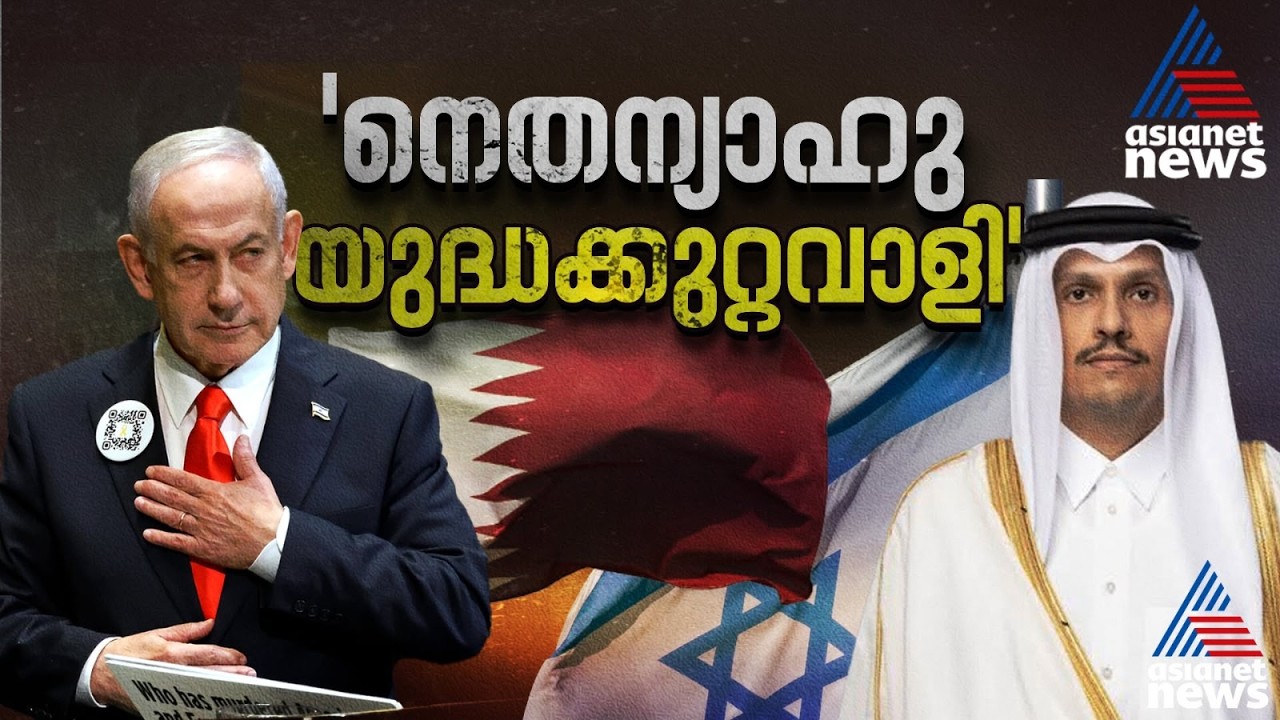 ഗാസയിലെ കൊടുംക്രൂരതകൾക്ക് നെതന്യാഹു മറുപടി പറയണം; ഇസ്രായേൽ ആരോപണങ്ങൾക്ക് കനത്ത തിരിച്ചടിയുമായി ഖത്തർ