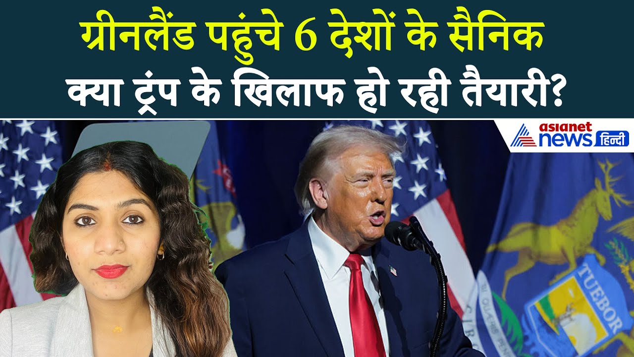 15 जनवरी सुबह की बड़ी खबरें: Donald का कब्जे वाला प्लान... ग्रीनलैंड क्यों पहुंचे 6 देशों के सैनिक?
