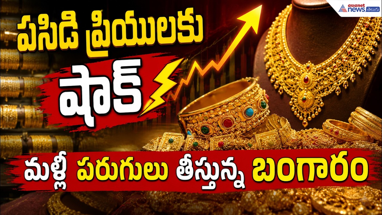 Gold Price Today: పసిడి ప్రియులకు షాక్ మళ్లీ పరుగులు తీస్తున్న బంగారం | Asianet News Telugu