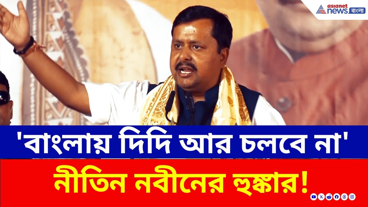 'বাংলায় দিদি আর চলবে না' ইসলামপুরে নীতিন নবীনের হুঙ্কার! | Nitin Nabin BJP Rally | WB Election 2026