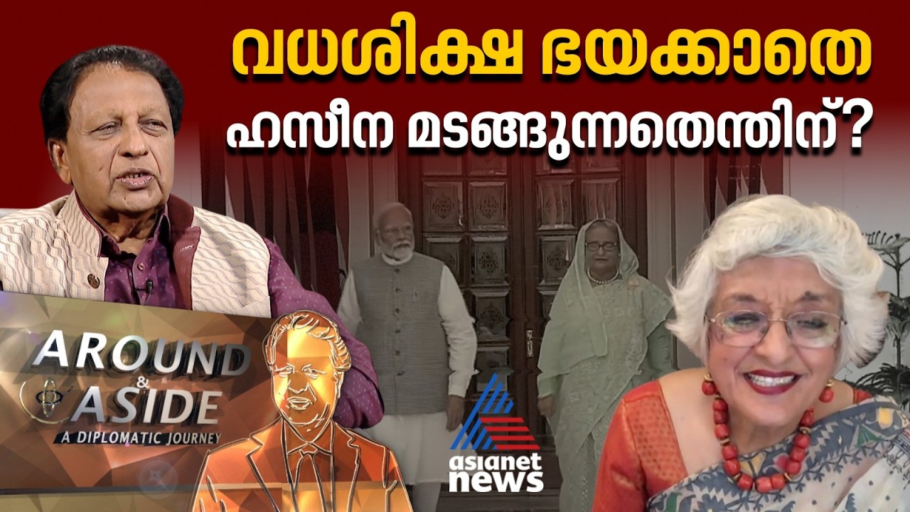 ഷെയ്ഖ് ഹസീനയുടെ മടക്കം ബംഗ്ലാദേശ് ഇസ്ലാമിക രാജ്യമാകുന്നത് തടയാനോ? | Around and Aside 22 August 2026