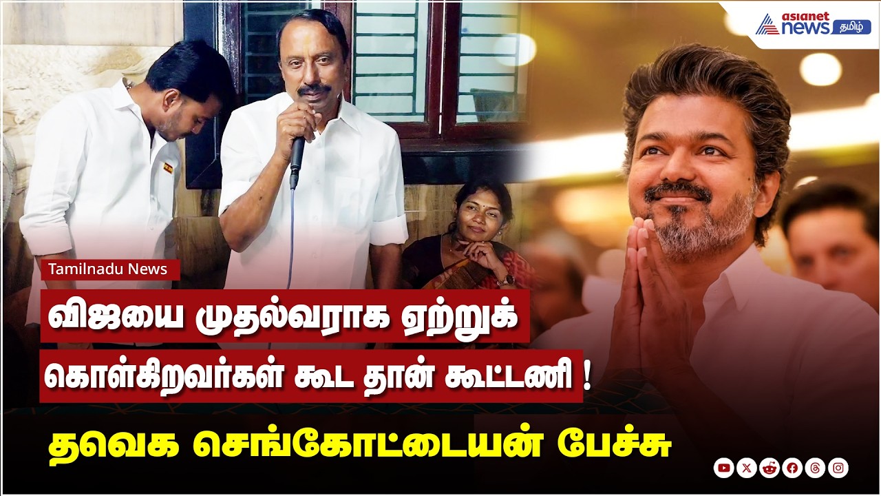 விஜயை முதல்வராக ஏற்றுக் கொள்கிறவர்கள் கூட தான் கூட்டணி ! தவெக செங்கோட்டையன் பேச்சு