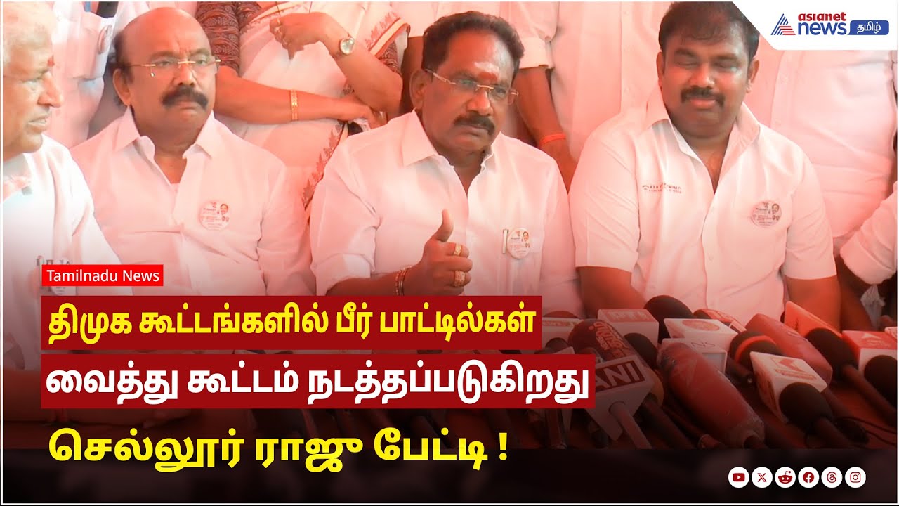 திமுக கூட்டங்களில் பீர் பாட்டில்கள் வைத்து கூட்டம் நடத்தப்படுகிறது - செல்லூர் ராஜு பேட்டி !