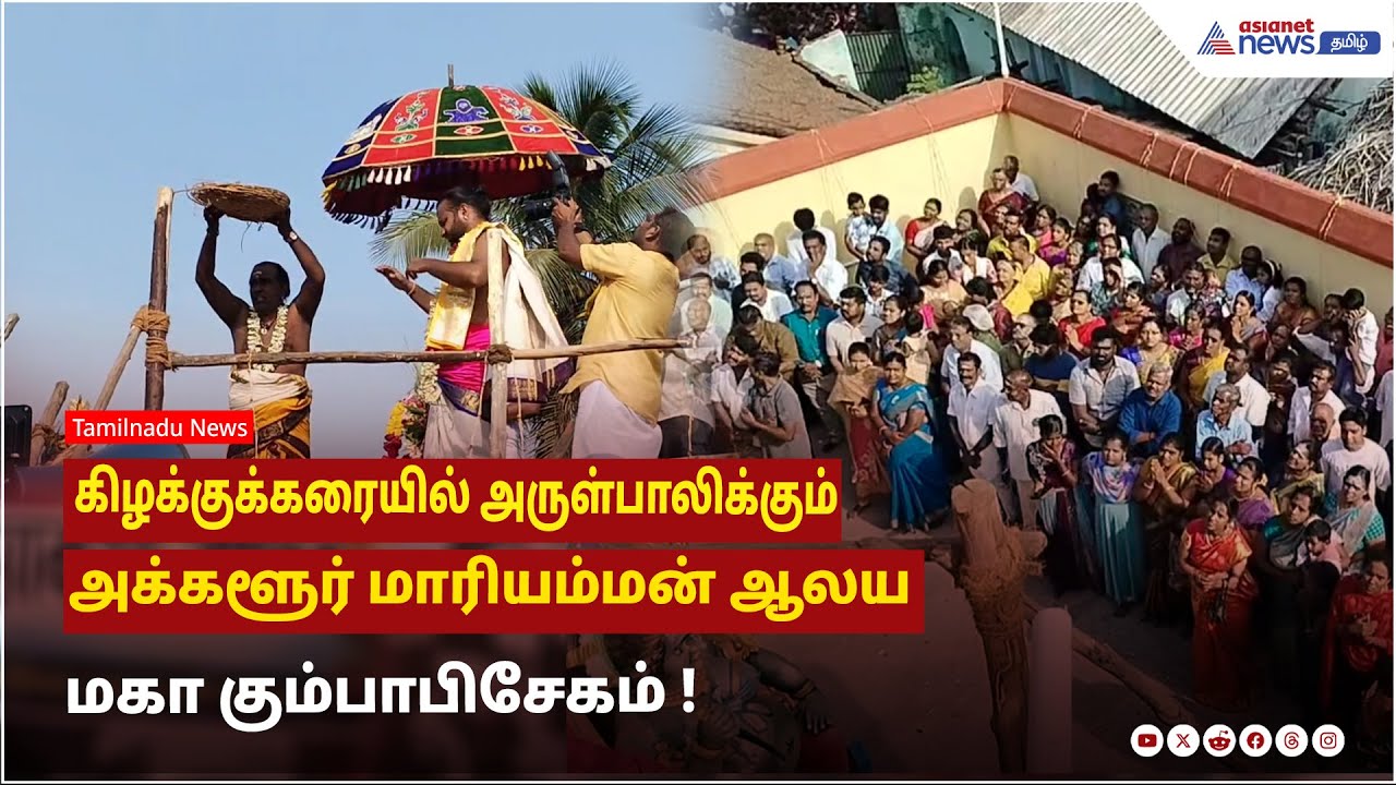 கிழக்குக்கரையில் அருள்பாலிக்கும் அக்களூர் மாரியம்மன் ஆலய மகா கும்பாபிசேகம் ! திரளான பக்தர்கள் வருகை!