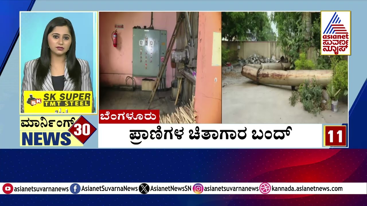 ಪ್ರಾಣಿಗಳ ಚಿತಾಗಾರ ಬಂದ್