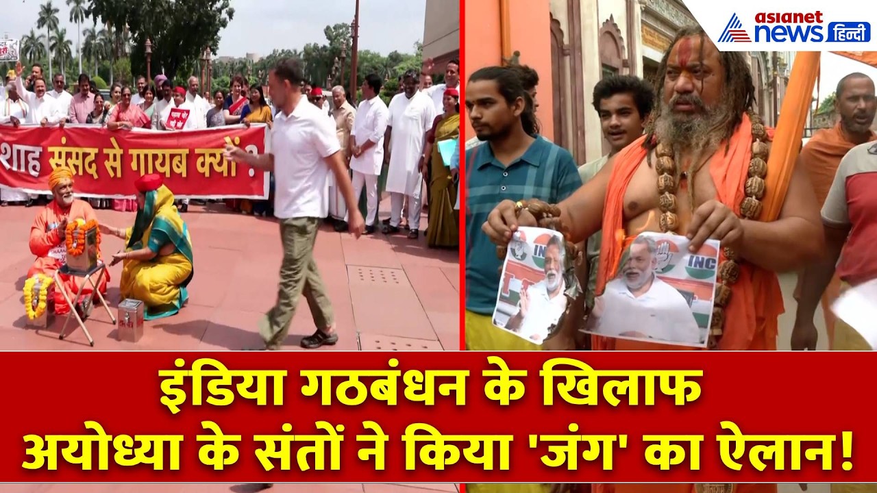 'श्रीराम की सौगंध अगर...', इंडिया गठबंधन और राहुल गांधी के खिलाफ क्या करने जा रहे अयोध्या के संत?