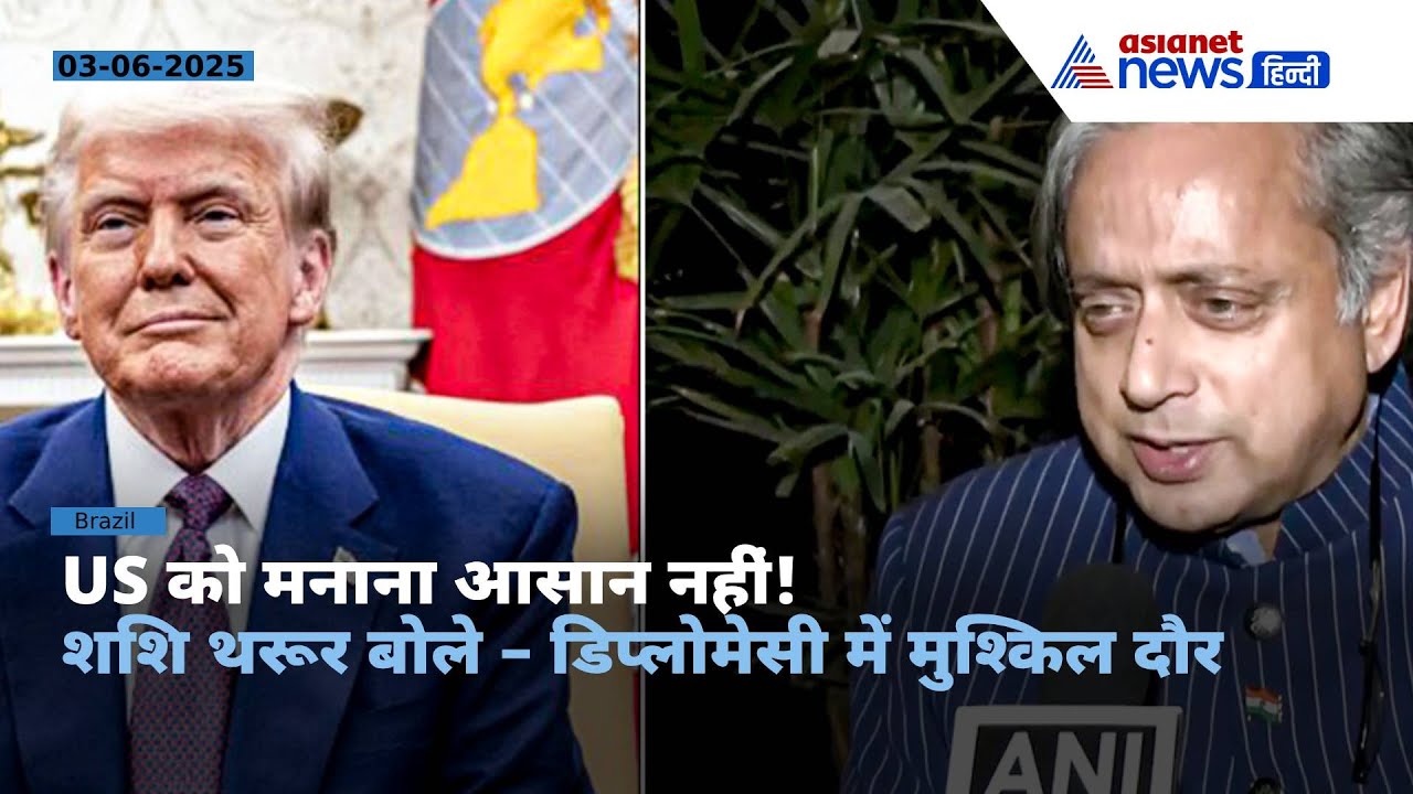 ‘यह चुनौतीपूर्ण माहौल है...’ | Shashi Tharoor का बड़ा बयान US को लेकर